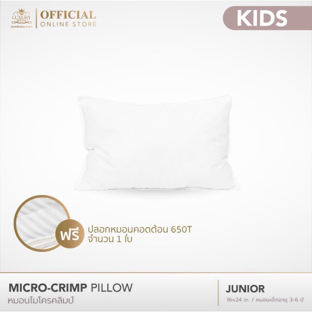 หมอนเด็กโตรุ่น Junior 16" X 24" นิ้ว (เส้นใย Micro Crimp) ฟรีปลอกหมอน 1 ใบ