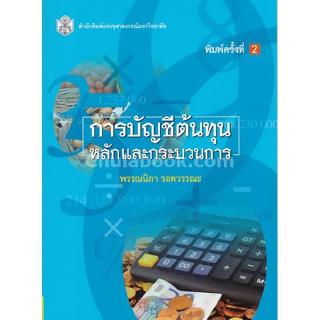 Chulabook(ศูนย์หนังสือจุฬาฯ) | การบัญชีต้นทุน หลักและกระบวนการ