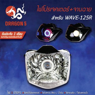 ไฟโปรเจคเตอร์(นกฮูก) โคมหน้าเพชร จานฉาย WAVE125R, เวฟ125R  ไฟโปรเจคเตอร์ WAVE-125R DRAGON5