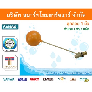 ลูกลอย ซันวา SANWA ขนาด 1 (1นิ้ว) 1ตัว รูกลอย ลูกรอย รูกรอย ลูกร้อย ลุกรอย ซันวา ซันว่า ทองเหลือง จำนวน 1 ชิ้น