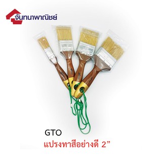 GTO แปรงทาสีอย่างดี 2"