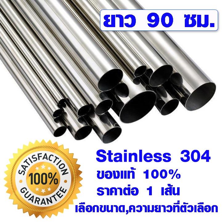 แป๊บท่อสแตนเลส ท่อกลม (มีทุกขนาด ยาว 90 ซม.) ท่อสแตนเลส stainless 304 แท้ 100% แป๊บสแตนเลส ราวผ้าม่าน ขาโต๊ะ ขาโซฟา