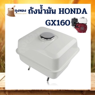 ถังน้ำมันเชื้อเพลิง เครื่องยนต์เบนซิน 4 จังหวะ HP5.5 HP6.5  HONDA GX160-168