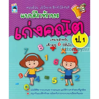 T แบบฝึกทักษะ เก่งคณิต ป.1