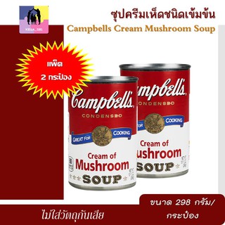 ซุปครีมเห็ด ชนิดเข้มข้น แคมเบลล์ แพ็ค 2 กระป๋อง (ขนาด 298กรัม/กระป๋อง) Campbells Cream Mushroom Soup