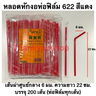 หลอดหักงอ 6mm 622 ห่อฟิล์ม (สีแดง) Pure D เพียวดี หลอดดูดน้ำ หลอดงอ สีแดง