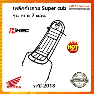 Honda กันลายSuper cubปี 2018 อะไหล่แต่งของแท้จากฮอนด้า เหล็กหนาแข็งแรง