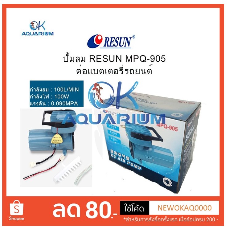 ปั้มอ็อกซิเจน MPQ905 ต่อแบตเตอรี่รถยนต์ 12V ปั๊มลมตู้ปลา บ่อปลา ปั๊มลม