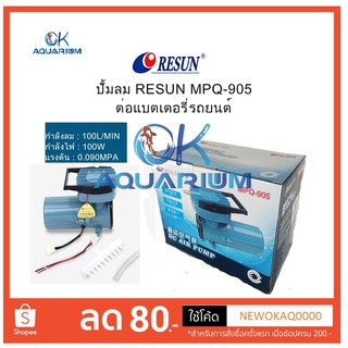 Resun MPQ905 ต่อแบตเตอรี่รถยนต์ 12V ปั๊มลมตู้ปลา บ่อปลา ปั๊มลม