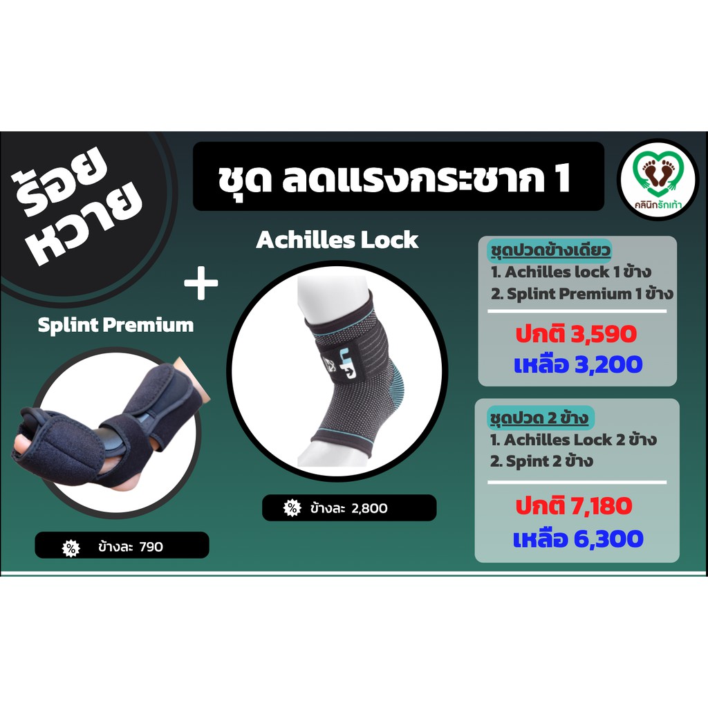 Lovefootplus ชุดลดแรงกระชาก แบบที่ 1 (ประกอบด้วย Night splint premium และ Achilles Lock)