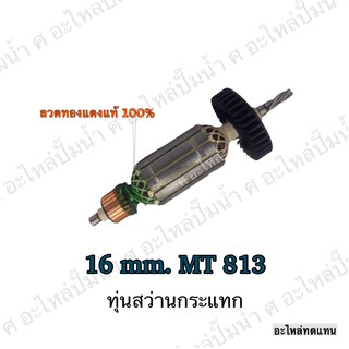 ทุ่น MAKTEC สว่านกะแทก 16 mm. MT 813 และรุ่นอื่นๆ**อะไหล่ทดแทน