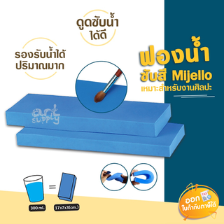 ฟองน้ำซับสี Mijello ขนาด 17x7x3 cm.