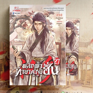 พลิกฟ้าท้ามาตุภูมิฮั่น เล่ม 27 / เจี๋ยอวี่เอ้อร์