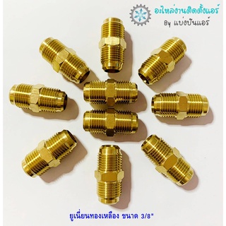 แบ่งปันแอร์ : [พร้อมส่ง] CP-25 ยูเนี่ยนทองเหลือง ขนาด 3/8"  จำนวน 2 ตัว / 4 ตัว / 10 ตัว