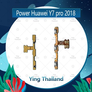 แพรสวิตช์ Huawei Y7 2018/Y7Pro 2018/LDN-LX 2อะไหล่แพรสวิตช์ ปิดเปิด Power on-off (ได้1ชิ้นค่ะ อะไหล่มือถือ Ying Thailand