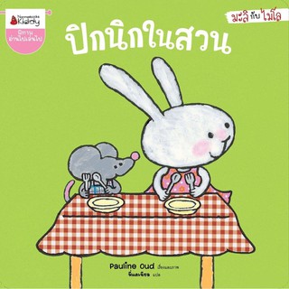 หนังสือเด็ก ปิกนิกในสวน  :  Pauline Oud: Nanmeebooks Kiddy