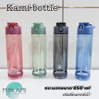 MYKAMI กระบอกน้ำ 850ml รุ่น Bottle วัสดุพลาสติกเนื้อดี ส่ง Kerry เก็บเงินปลายทางได้