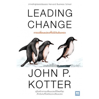 C111 9786162874543 LEADING CHANGE การเปลี่ยนแปลงที่ไม่มีวันล้มเหลว JOHN P. KOTTER