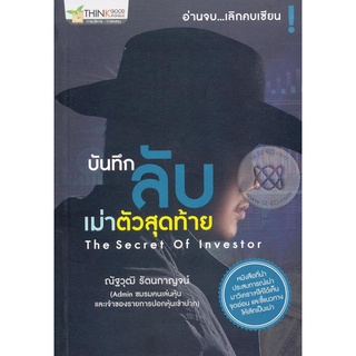 บันทึกลับเม่าตัวสุดท้าย หนังสือที่นำประสบการณ์เม่ามาวิเคราะห์ให้ได้เห็นจุดอ่อน จำหน่ายโดย  ผศ. สุชาติ สุภาพ