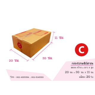 📦(20 ใบ) เบอร์ C กล่องไปรษณีย์ กล่องฝาชน กล่องพัสดุ กล่องส่งของ กล่องถูก📦