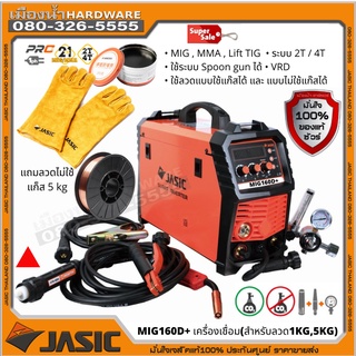 JASIC MIG MIG160D+ MIG160D MIG160 คู้เชื่อม เครื่องเชื่อม 2 ระบบ (รุ่นใหม่ มาแทน MIG160N219) สินค้ารับประกันศูนย์ ของแท้