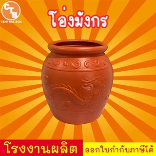 โอ่งมังกร 26-100 ลิตร โอ่งพลาสติก ลายมังกร มีหลายขนาด