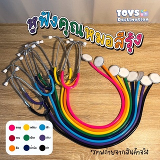 ✅พร้อมส่งในไทย✅  Stethoscopes หูฟังคุณหมอ หูฟังหมอ ของเล่นหูฟัง ฟังได้จริง หูฟังหมอเสมือนจริง