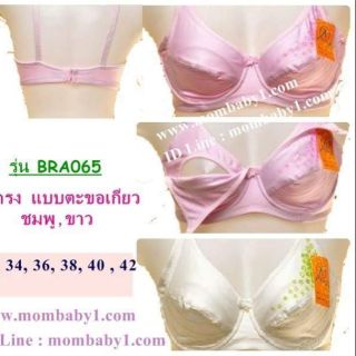 เสื้อในให้นมลูก ชั้นในคนท้อง รุ่น065 ชั้นในให้นมลูกแบบมีโครง