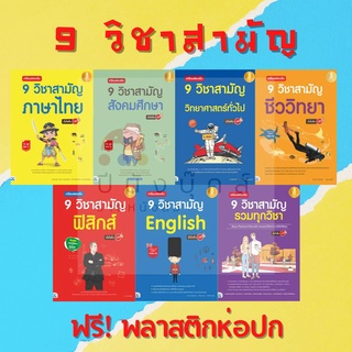 เตรียมสอบเข้ม 9 วิชาสามัญ มั่นใจเต็ม 100 (English วิยาศาสตร์ทั่วไป สังคมศึกษา ชีววิทยา ฟิสิกส์ ภาษาไทย รวมทุกวิชา)