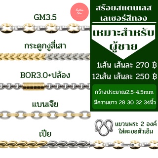 สร้อยคอสแตนเลสเลเซอร์2กษัตริย์ผู้ชาย แขวนพระ 2 องค์ ราคาถูก ไม่ลอก ไม่ดำ มีหลากหลายลาย ยาว 28-34 นิ้ว