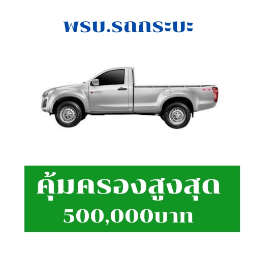 พรบ. รถกระบะแคป กระบะตอนเดียว (ประเภทรถ รย. 3)
