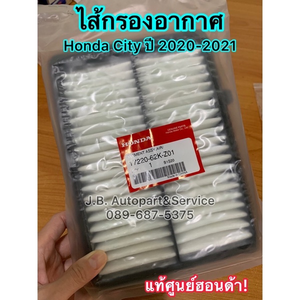 **แท้ศูนย์ฮอนด้า** ไส้กรองอากาศ Honda City ปี 2020-2023 รหัส.17220-62K-Z01