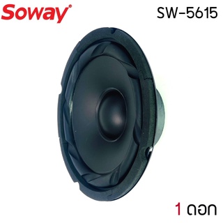 สินค้าขายดี !!ลำโพงอะไหล่ 6.5 นิ้ว SOWAY รุ่น SW-5615 กำลังขับ 120W 4-8 โอม  ดอกลำโพง 6.5 นิ้ว ลำโพง 6นิ้ว ลำโพงราคาถูก