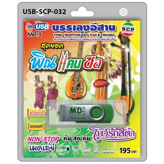 MP3 Flashdrive เสียง สุดยอด พิณ แคน ซอ โบว์รักสีดำ