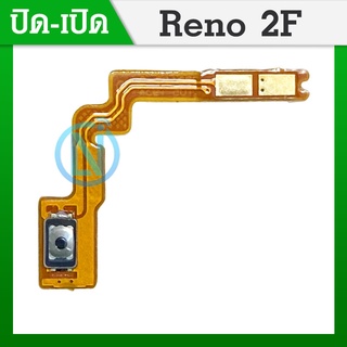 on-off แพรสวิต ปิด -​เปิด PCB on-off Oppo Reno2f แพรเปิด-ปิด Oppo Reno2f แพรปุ่มสวิตปิดเปิด Oppo Reno2f