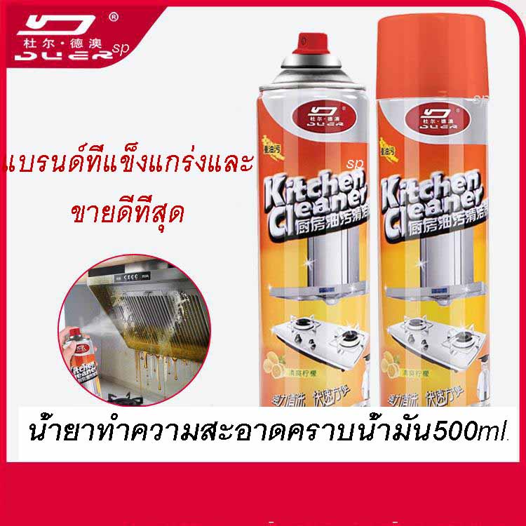 แพ็คคู่ สเปรย์โฟมขจัดคราบน้ำมัน ในครัวตัวช่วยทำความสะอาดคราบไขมันที่ฝังแน่น ฝังลึก สเปร์โฟมกำจัดคราบ สเปรย์โฟมทำความสะอา