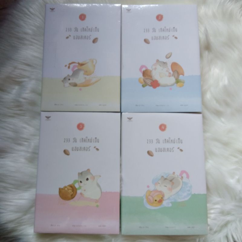 (พร้อมส่ง)(new) 233 วันเกิดใหม่เป็นแฮมสเตอร์ 4 เล่มจบ