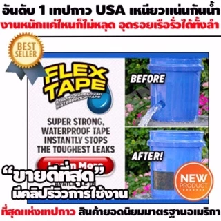 🔥ยาวพิเศษ!🔥🥳 FLEX TAPE ™ เทปกันน้ำมหัศจรรย์ เหนียวพิเศษ ขนาด 10x152 ซม. เทปกันรั่ว เทปกาว ส่งฟรี พร้อมส่ง