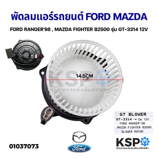 โบเวอร์แอร์ รถยนต์ พัดลมแอร์รถยนต์ FORD RANGER98 , MAZDA FIGHTER B2500 รุ่น GT-3314 12V Blower Motor อะไหล่รถยนต์