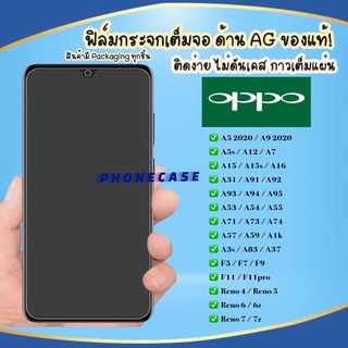 ❌ราคาส่ง❌ ฟิล์มด้าน Case Oppo A52020 A92020 A91 A31 A12 F11 F11pro A5s A3s A1K F9 F7 F5 ฟิล์มกระจก AG ฟิล์มเต็มจอ