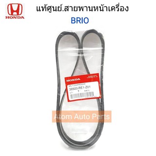 HONDA แท้ศูนย์.สายพานหน้าเครื่อง BRIO , BRIO AMAZE รหัสแท้.38920-RE1-Z01