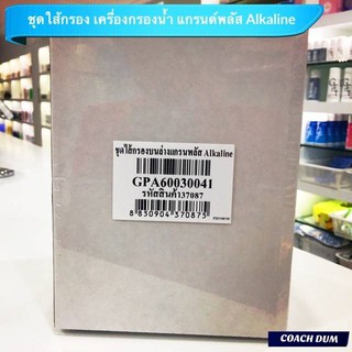 ชุดใส้กรองเครื่องกรองน้ำ GIFFARINE แกรนด์ พลัส อัลคาไลน์ GRAND PLUS ALKALINE