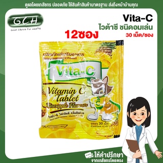 (เซ็ท 12 ซอง) Vita-C ไวต้าซี ชนิดอมเล่น บรรจุ 30 เม็ด/ซอง GCH ยิืนดีบริการ