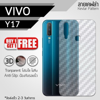 ซื้อ 1 แถม 1 - ฟิล์มหลัง Vivo Y17 ฟิล์มกันรอย ฟิล์มกันรอยหลังเครื่อง กันรอย ลายเคฟล่า สีใส Back Film Kevlar 3D Protector