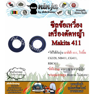 ซีลข้อเหวี่ยง เครื่องตัดหญ้า 411 Makita Robin ซีลข้อเหวี่ยงเครื่องตัดหญ้า ขนาด 15-25-7