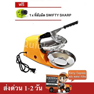 เครื่องบดน้ำแข็ง เครื่องไสน้ำแข็ง 2 ใบมีด (สีเหลือง) แถมฟรี ที่ลับมีด Swifty Sharp