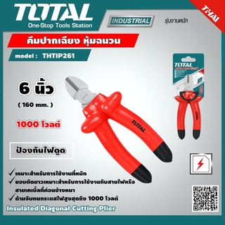 TOTAL 🇹🇭 คีมปากเฉียง หุ้มฉนวน รุ่น THTIP261 ขนาด 6 นิ้ว Insulated Diagonal Cutting Plier คีมปากเฉียงหุ้มฉนวน