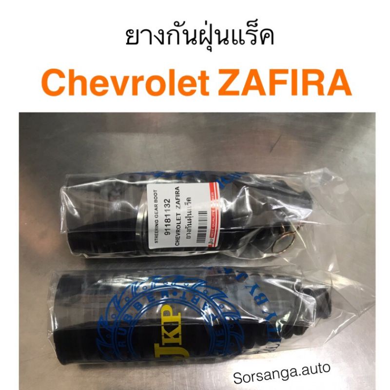 ยางกันฝุ่นแร็ค Chevrolet ZAFIRA