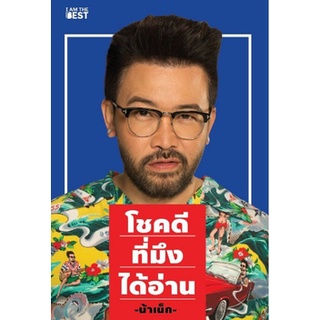 (แถมปก) โชคดีที่มึงได้อ่าน โดย เกตุเสพย์สวัสดิ์ ปาลกะวงศ์ ณ อยุธยา (น้าเน็ก) /หนังสือใหม่ (I AM THE BEST)