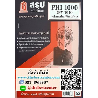 สรุปPHI1000 / PY100หลักการดำรงชีวิตในสังคม